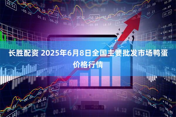 长胜配资 2025年6月8日全国主要批发市场鸭蛋价格行情