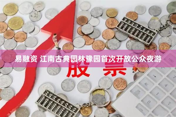 易融资 江南古典园林豫园首次开放公众夜游
